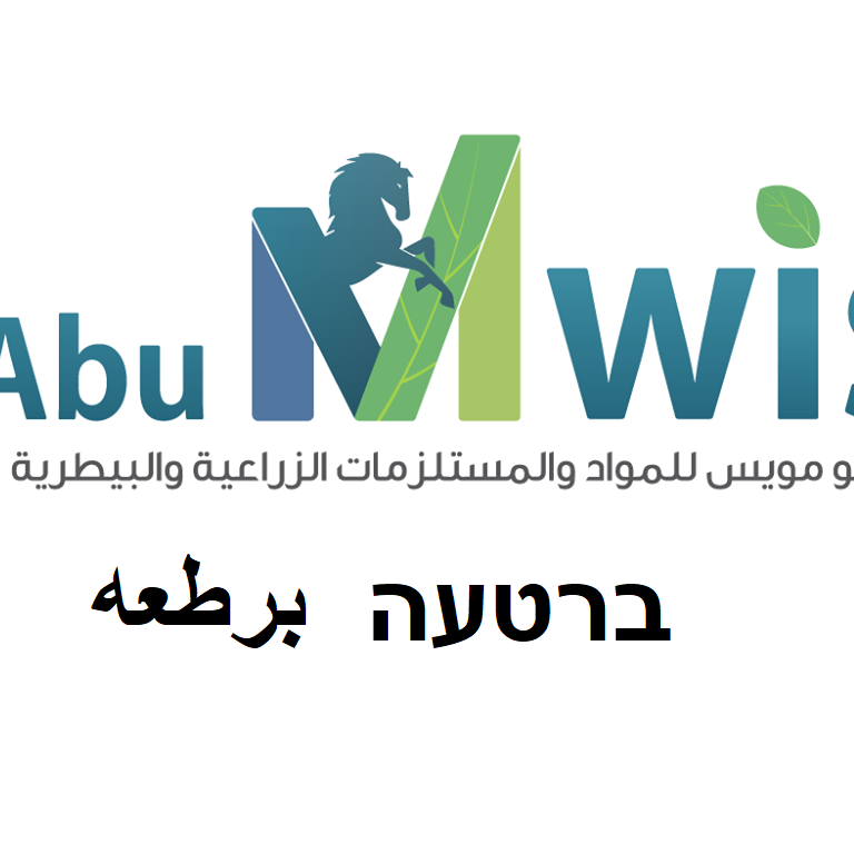 محلات حكمت ابو مويس للمواد الزراعية